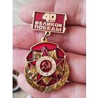 40 лет великой победы