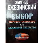 Бжезинский З. Выбор. Глобальное господство или глобальное лидерство (The Choise)