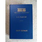 А. Н. Толстой, Пётр Первый