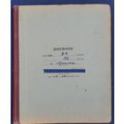 Дневник ученика. 1955-56 г. Минск.