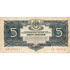 СССР, 5 рублей, 1934 г.