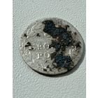 5 грошей 1827 год