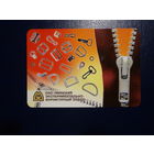 Календарик 2011 г.  Минский экспериментально-фурнитурный завод.