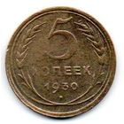 Союз Советских Социалистических Республик (СССР). 5 копеек 1930 год.