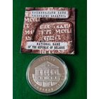 10 рублей  IУДАIЗМ  ВАЛОЖЫНСКАЯ  IЕШЫВА  2010 г
