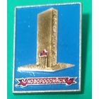 Значек. Новороссийск.