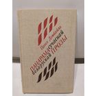 Панарама сучаснай беларускай прозы /П. К. Дзюбайла.\067