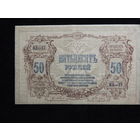 Россия 50 рублей 1919 г Деникин Ростов-на-Дону в.з. вензель