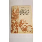 Книга Ордена и медали России