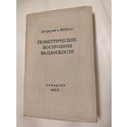 Аргунов Б.И., Балк М.Б. Геометрические построения на плоскости