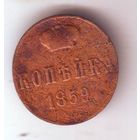 1 копейка 1859 год ВМ