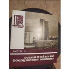 Архитиктура "Олимпийские сооружения Москвы"\054