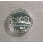 Беларусбанк. 100 лет. - 20 руб. Серебро. 2022г.