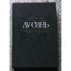 Лу Синь Избранное