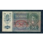 Австрия 10 крон 1915 год.