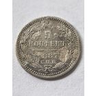 5 копеек 1887 г.