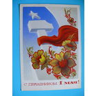 Бойков А., С праздником 1 Мая! 1974, подписана.