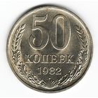 50 копеек 1982 г. _состояние ХF