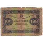 100 рублей 1923г. 1-й выпуск.