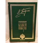 Пикуль В. - На задворках Великой империи