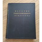 Бунин А.В. История градостроительного искусства. Том I.