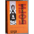 Нил Гейман Американские боги.