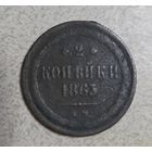 Монета 2 копейки 1863года