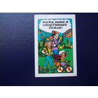 Календарик 1985 г.  Мама, папа, я - спортивная семья!