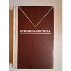 Криминалистика