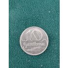 Латвия. 10 сантимов 1922