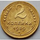 2 копейки 1939г