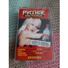 Кассета  Русское застолье. Сборник народных хитов.с