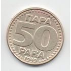 СОЮЗНАЯ РЕСПУБЛИКА  ЮГОСЛАВИЯ 50 ПАРА 1999. НЕЧАСТАЯ.