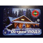 Календарик 2006 г.  Пансионат на Лепельском озере Остров ЛОДЭ.