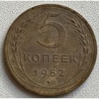 5 копеек 1952 СССР