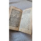 С 1 РУБЛЯ ! СТАРИННАЯ КНИГА ИКОНА В КОЖЕННОМ ПЕРЕПЛЁТЕ 19 ВЕК РОССИЯ ИМПЕРИЯ