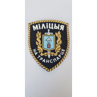 Шеврон милиция на транспорте Беларусь*