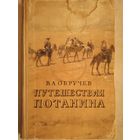 Путешествия  потанина