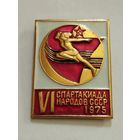 VI Спартакиада народов СССР  1975 г.