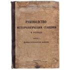 Руководство метеорологическим станциям II разряда. /Выпуск 1. Основные метеорологические наблюдения/ 1928г.