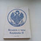 Беларусь у часы Кацярыны 2. Я Анішчанка