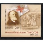 Россия 2010. Хирург Н.И.Пирогов Бл 113 (725)