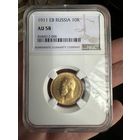 10 рублей 1911 года ЭБ NGC-AU58