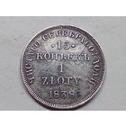 15 копеек -1 злотый 1838 год. НГ. С рубля