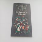 Беларускія загадкі. Мастак М.Басалыга.