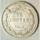 РАСПРОДАЖА!!! - РСФСР 15 копеек 1923 год  (серебро)