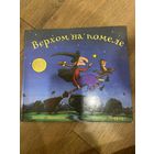 Джулия Дональдсон  Верхом на помеле (иллюстрации А. Шеффлера)