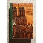 Собор Парижской богоматери | Виктор Гюго