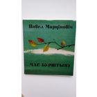 Павел Марціновіч - Час бурштыну. Мастак Б. Забораў. 1977 г.