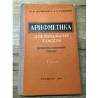 Арифметика 1963 г.